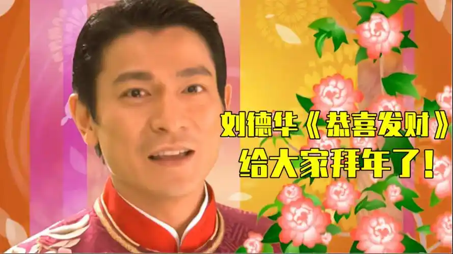 【春节】刘德华《恭喜发财》春节神曲,给大家拜年了!