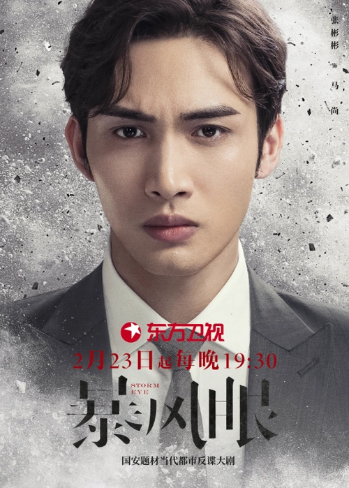 暴风眼定档杨幂张彬彬致敬国安卫士