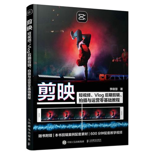 剪映:短视频,vlog后期剪辑,拍摄与运营零基础教程(摄影客出品)