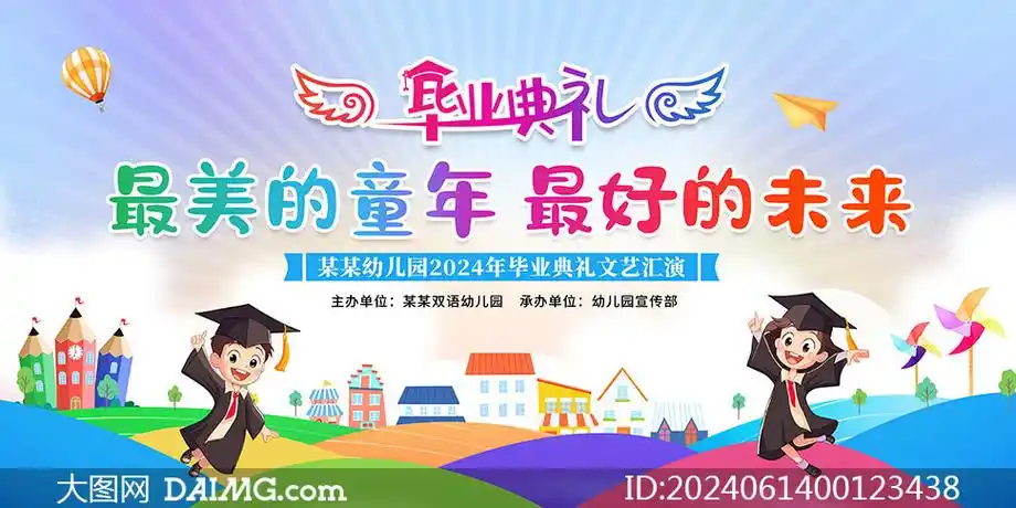 2024年幼儿园毕业典礼文艺汇演背景板素材
