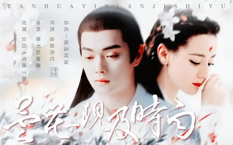 【迪丽热巴x许凯】留她一个人在黄泉,我怕她会害怕,我也会害怕_哔哩