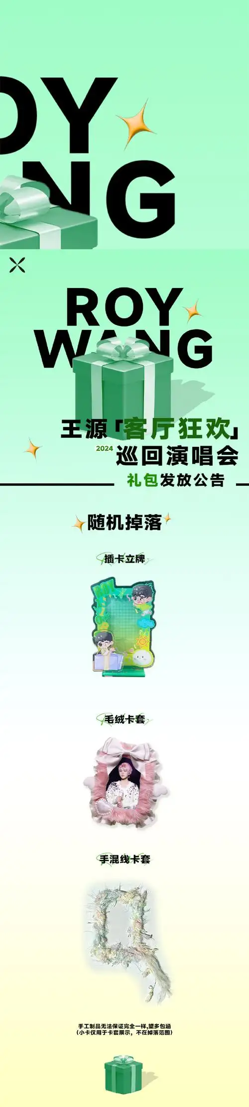 2024王源「客厅狂欢」巡回演唱会广州站  ◎联合应援礼包  @雾都