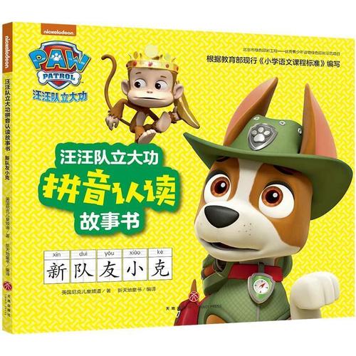 新队友小克汪汪队立大功拼音认读故事书