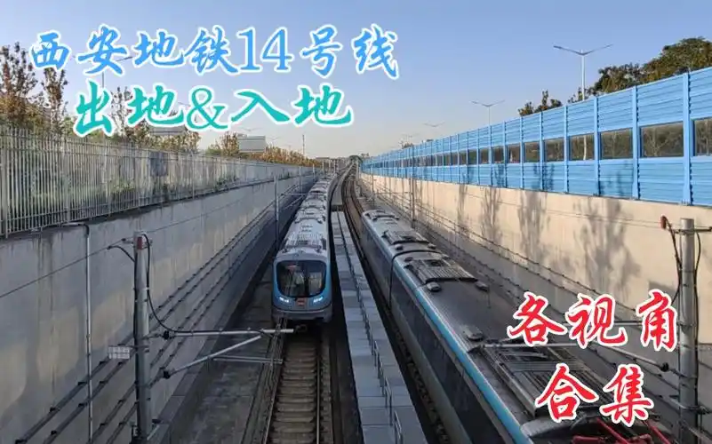 西安地铁14号线出地入地段视角合集
