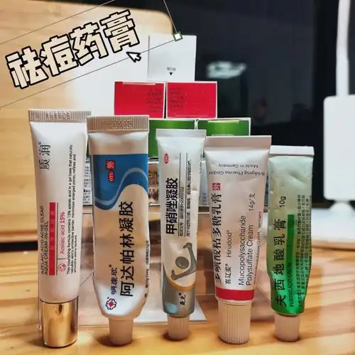祛痘药膏哪家强|不同功效 对症下药601573