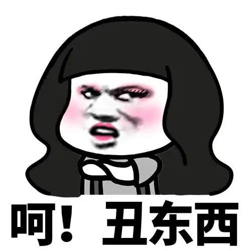 呵!丑东西 - 蘑菇头呵!系列_怼人表情表情