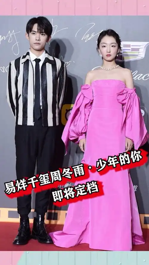 易烊千玺周冬雨少年的你,最好的小北,最野的青春