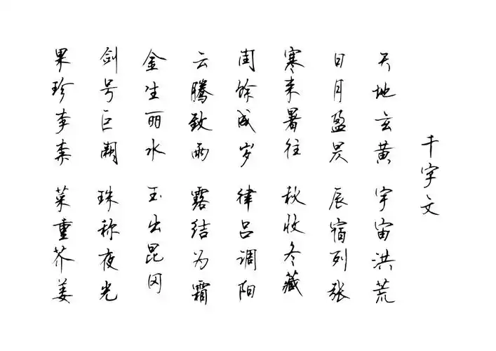 千字文硬笔行书字帖.pdf