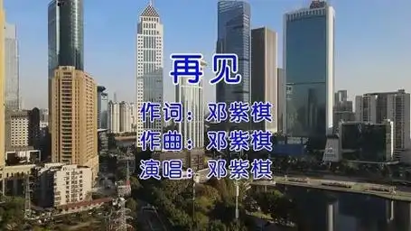 《再见》怀旧经典老歌经典歌曲 - 邓紫棋