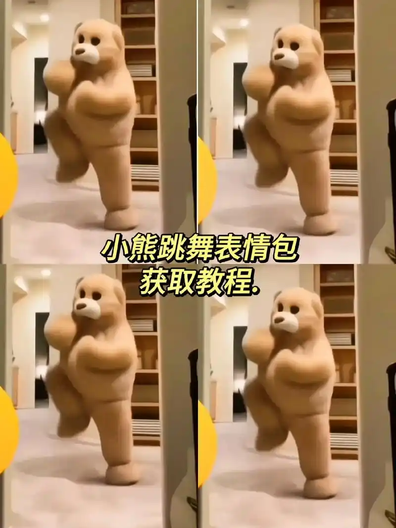 小熊跳舞表情包.#小熊跳舞 #小熊跳舞表情包 #小熊跳舞du - 抖音