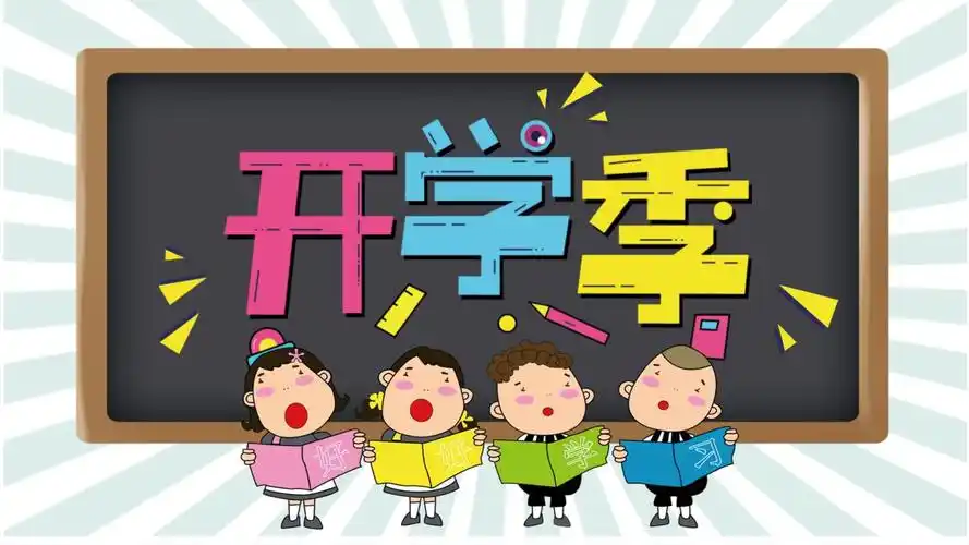卡通开学季开学第一课ppt模板课件