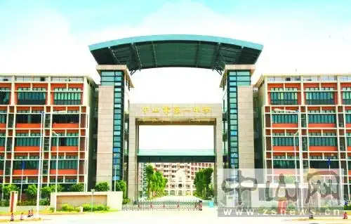 中山市第一中学(中山一中)