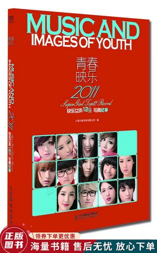 青春映乐:2011快乐女声12强写真纪事