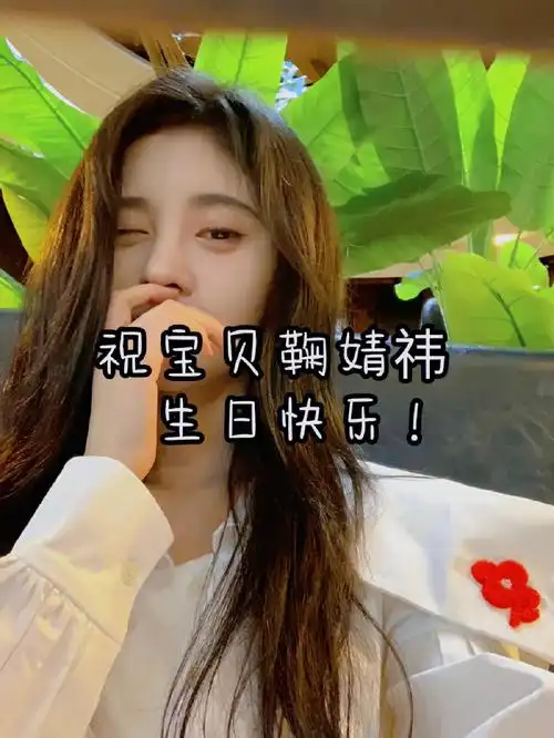 鞠婧祎生日快乐