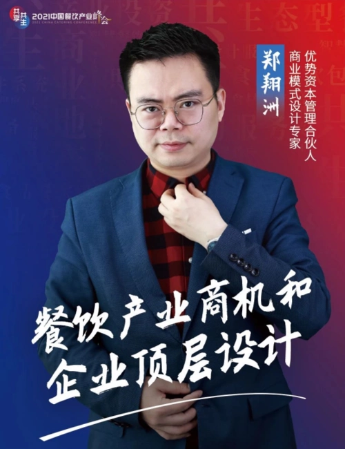 郑翔洲 优势资本管理合伙人,商业模式设计专家