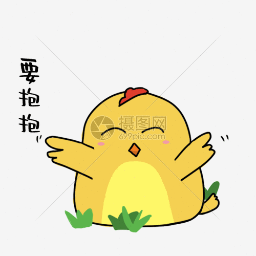 要抱抱动态表情包