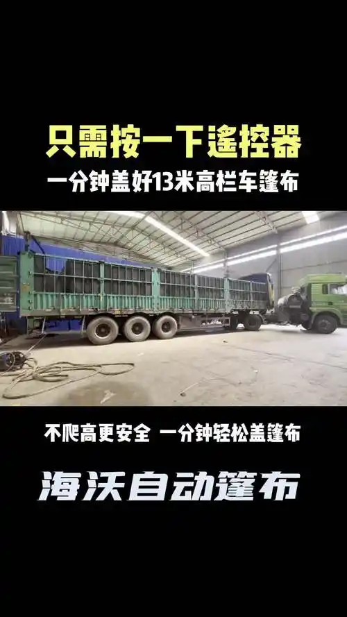 只需要按一下遥控器一分钟盖好13米高栏车篷布