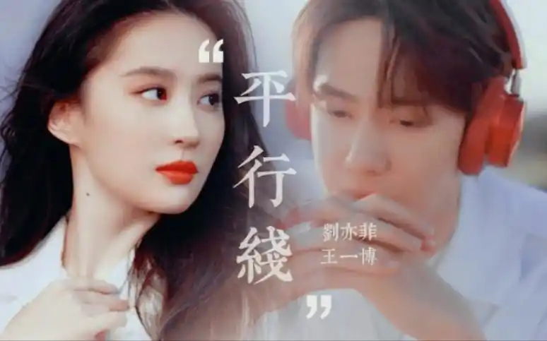 【刘亦菲&王一博】【平行线丨摸鱼】【好家伙拍出大片质感的广告】