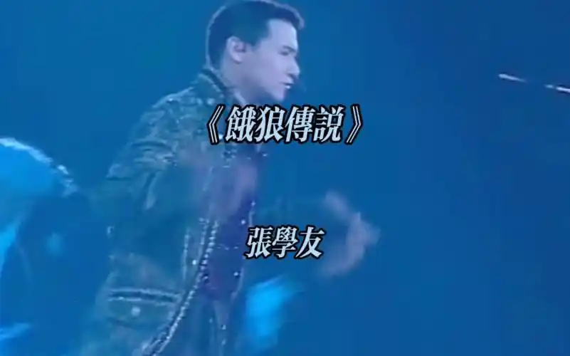 张学友演唱会《饿狼传说》经典粤语歌曲欣赏