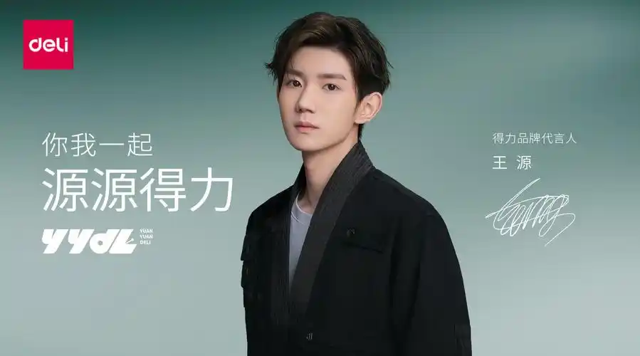 得力品牌代言人王源##源源得力yydl