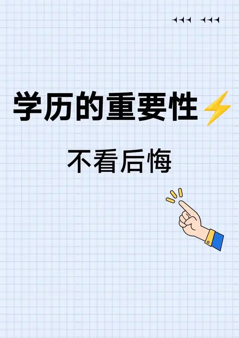 学历.学历在任何地方,任何国度甚至是任何时代都是有用的,而且 - 抖音