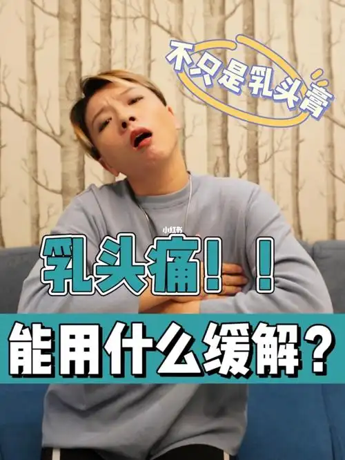 哺乳期乳头溃疡  #乳头膏  #羊脂膏  #哺乳期乳头疼痛  #乳头疼痛