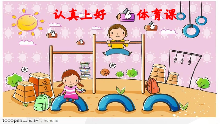 一年级体育认真上好体育课课件全国通用共18张ppt