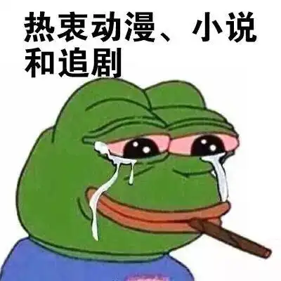 我这种人大概是没有人要了sadfrog表情包