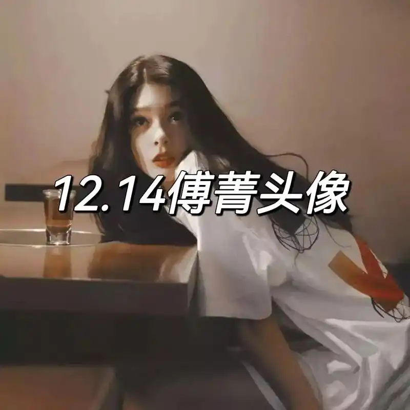 14傅菁头像.#傅菁 #傅菁神图 #傅菁头像  - 抖音