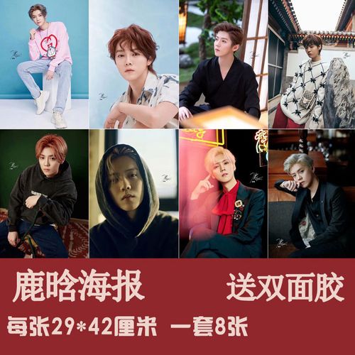 鹿晗海报 2021明星墙贴高清写真学生宿舍周边挂画装饰贴画一套8张