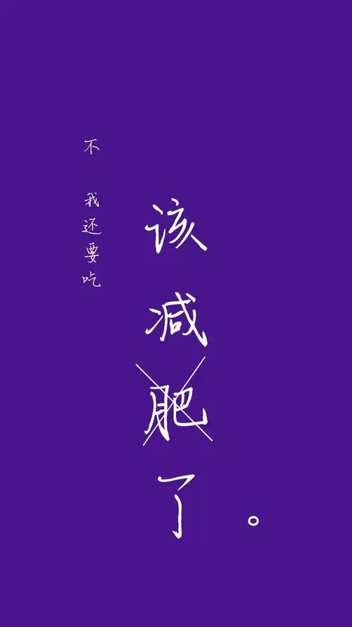简约创意减肥纯文字手机壁纸