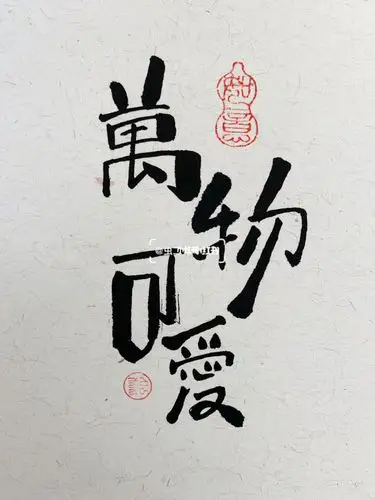 设计字万物可爱