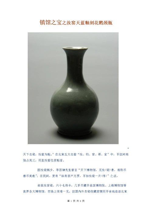 河南博物馆---镇馆之宝之汝窑天蓝釉刻花鹅颈瓶.doc