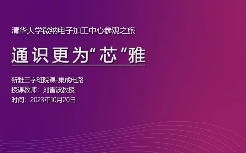 通识更为"芯"雅——清华大学新雅书院三字班微纳电子加工中心参观
