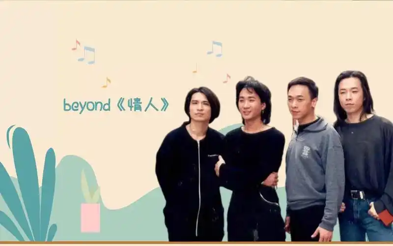 beyond《情人》幽怨不舍的凄美,家驹的声线引人入胜