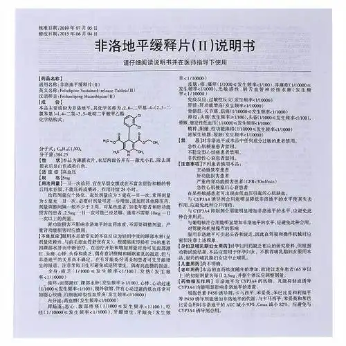 立方立诺(非洛地平缓释片(Ⅱ))价格_说明书_功效与作用_用法用量_副