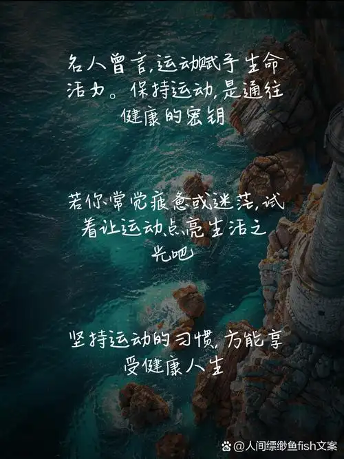 生命在于运动的励志语录 运动如同阳光雨露,滋养着我们的生命之源