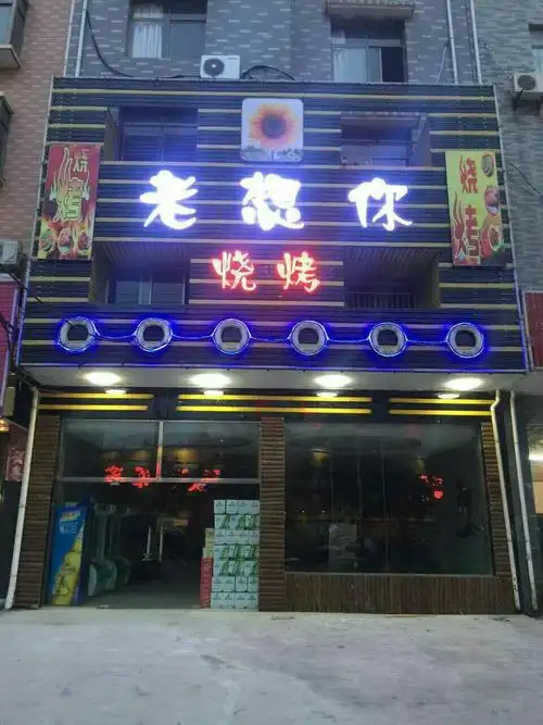8折,安义"老想你"烤串店喊你来撸串啦
