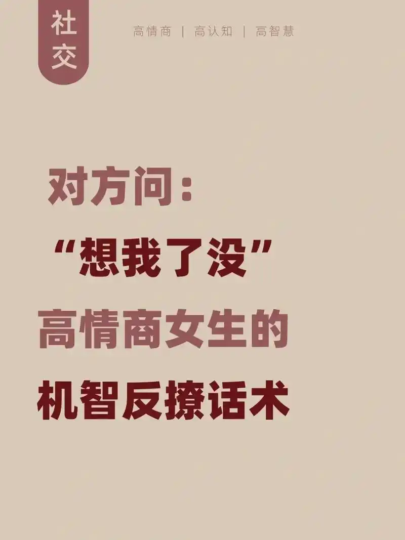 对方问"想我了没",怎样高情商幽默回复?#高情商说话技巧 # - 抖音