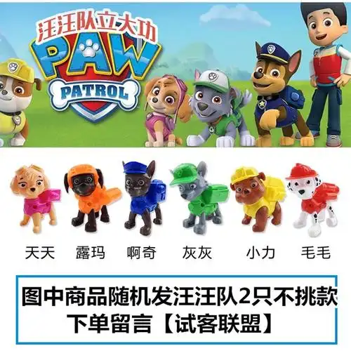 汪汪队小狗2只装下单备注试用俊语6906