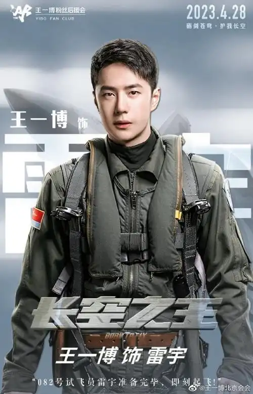 王一博长空之王