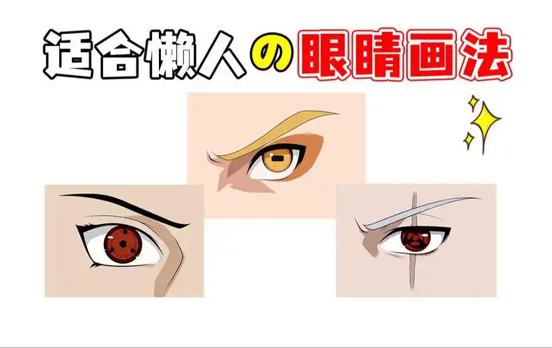 草履虫都知道の画眼睛小技巧!