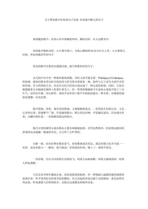 关于赞美歌声好听的句子美妙形容歌声醉人的句子