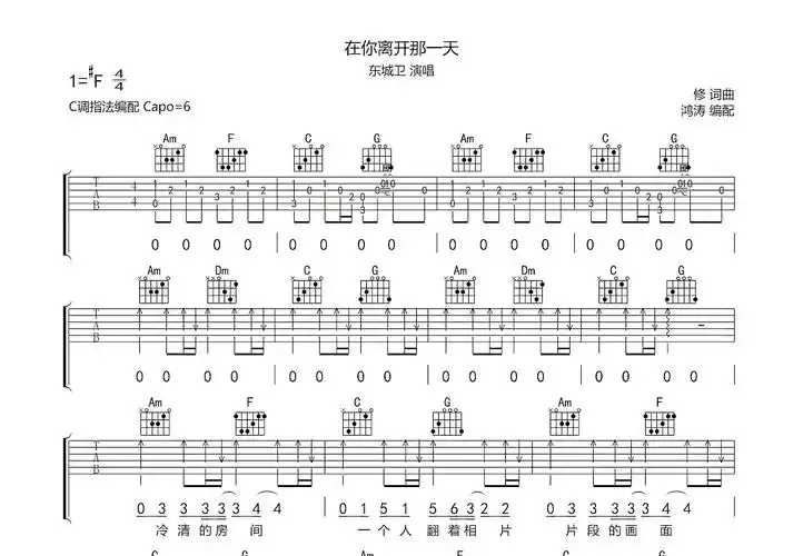 在你离开那一天吉他谱_东城卫_c调弹唱_69%原版_鸿涛吉他编配 - 吉他