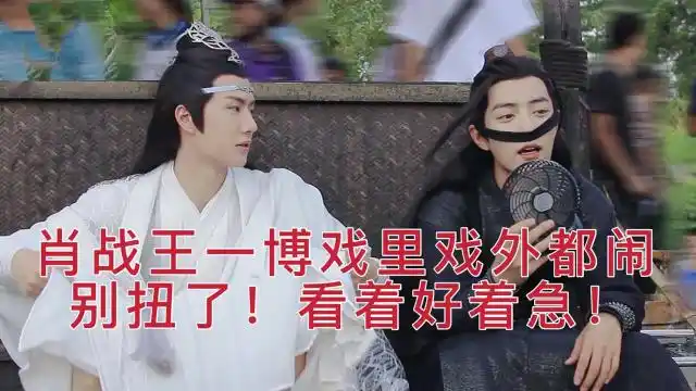 肖战王一博戏里戏外闹别扭,看得出来他是真的生气了!