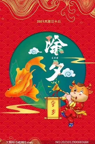 2021春节除夕守岁活动海报psd素材