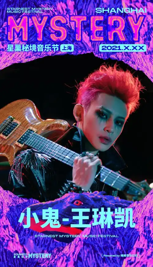 小鬼王琳凯超话#星巢秘境音乐节#炫炸单人海报来袭!