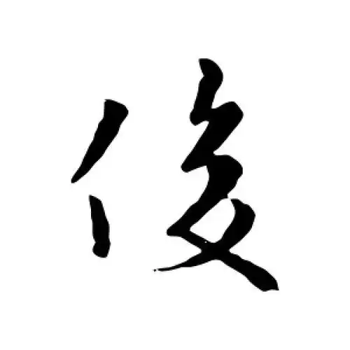 欧阳询的行书"俊"字