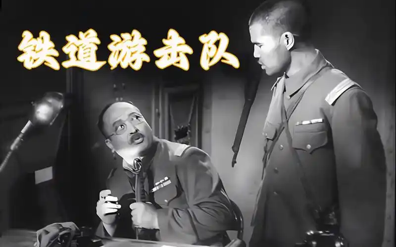 你们这些蠢驴,笨蛋.56版经典怀旧老电影《铁道游击队》剪辑片段