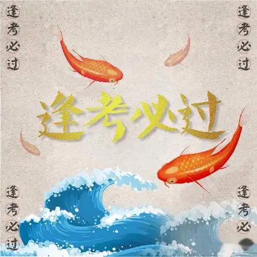 考试锦鲤图必过无水印